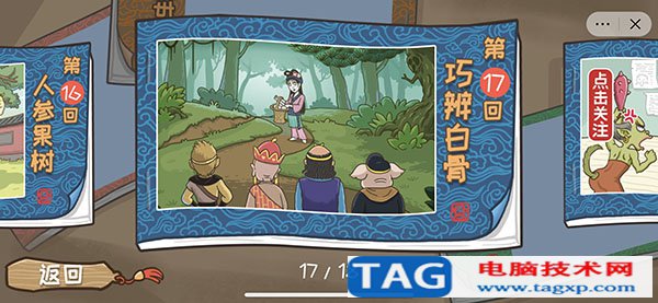 西游梗傳讓白骨精現(xiàn)出原形怎么過 17關(guān)巧辨白骨通關(guān)攻略