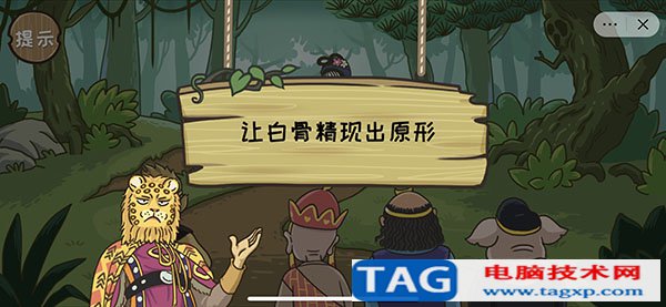西游梗傳讓白骨精現(xiàn)出原形怎么過 17關(guān)巧辨白骨通關(guān)攻略