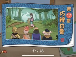 西游梗傳讓白骨精現(xiàn)出原