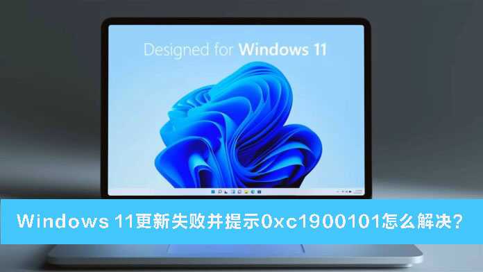 win11更新安裝失敗0xc1900101處理方案