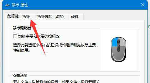 win11鼠標(biāo)指針樣式怎么換圖案