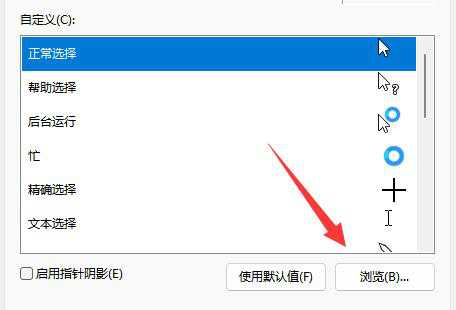 win11鼠標(biāo)指針樣式怎么換圖案