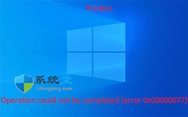 如何修復(fù)Windows10或win11中的打印機錯誤0x00000077?
