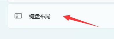 Win11鍵盤布局如何更改？