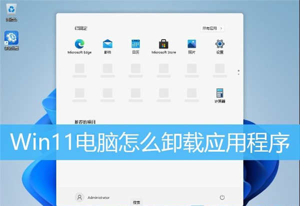 win11系統(tǒng)怎么卸載軟件的應(yīng)用_通過開始在