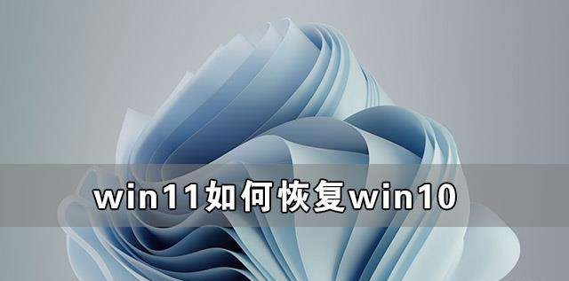 教你如何從win11恢復(fù)到win10_最快恢復(fù)到w
