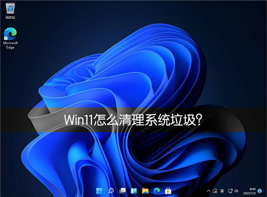 win11系統(tǒng)清理技巧:怎么清理系統(tǒng)垃圾教程
