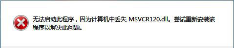 windows7系統(tǒng)出現(xiàn)計算機中丟失msvcr100.dll文件