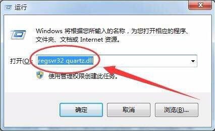 Win7電腦沒有找到quartz.dll