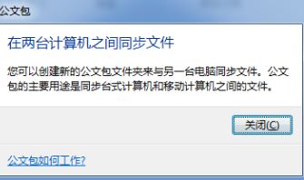 公文包怎么用？小編教你windows公文包怎么用6