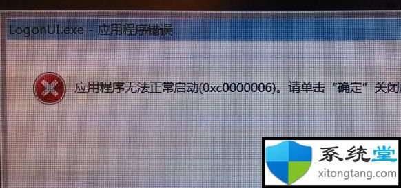 logonui.exe應(yīng)用程序錯(cuò)誤怎么辦?win7系統(tǒng)Lo