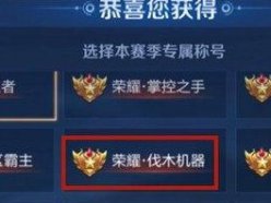 王者榮耀榮耀王者專屬稱