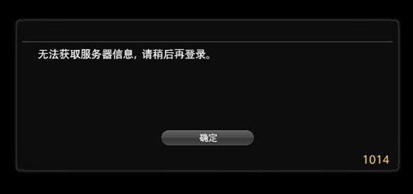 最終幻想14錯誤代碼1014、1016代碼怎么解決 1014/1016解決辦法