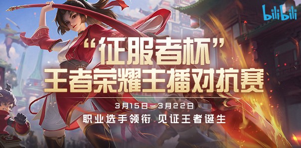 王者榮耀征服者杯什么時候開始 征服者杯開始時間賽程