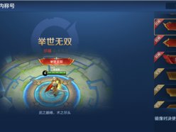 王者榮耀舉世無雙稱號(hào)怎