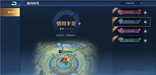 王者榮耀親密度10級稱號怎么領(lǐng) 4個親密度10級稱號獲取方法