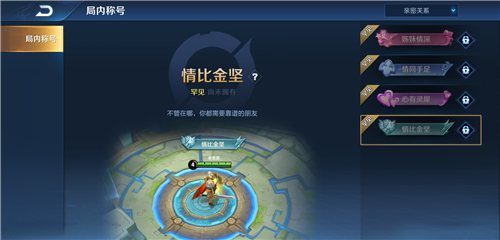 王者榮耀親密度10級稱號怎么領(lǐng) 4個親密度10級稱號獲取方法