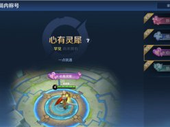 王者榮耀親密度10級稱號怎么領(lǐng) 4個(gè)親密度