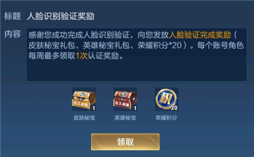 王者榮耀人臉識別獎(jiǎng)勵(lì)在哪領(lǐng) 人臉識別獎(jiǎng)勵(lì)領(lǐng)取方法