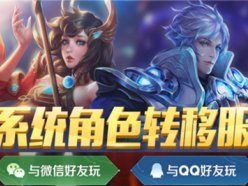 王者榮耀qq區(qū)可以轉(zhuǎn)微信區(qū)