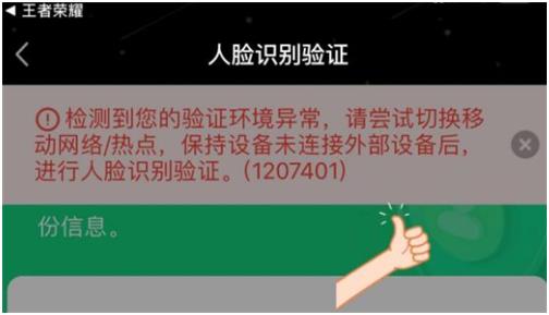 王者榮耀人臉識(shí)別環(huán)境異常1207401怎么解決 異常1207401解決方法