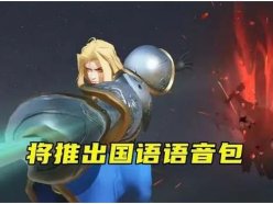 王者榮耀夏洛特語(yǔ)音包在