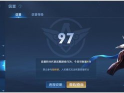 王者榮耀信譽(yù)分在哪兒能