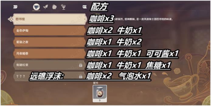 原神曲生酌微夢(mèng)麗莎配方大全 咖啡果汁紅茶配方匯總