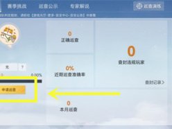 和平精英巡查衣服怎么獲得 巡查衣服獲取