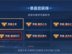 王者榮耀摧城利刃稱號怎
