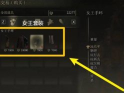 艾爾登法環(huán)滿月女王衣服在哪 滿月女王套