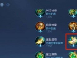 王者榮耀行昭之鑒在哪 行昭之鑒裝備技能