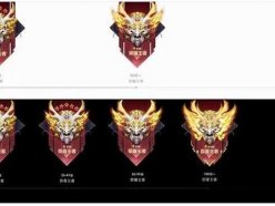 王者榮耀s26段位繼承 S26全