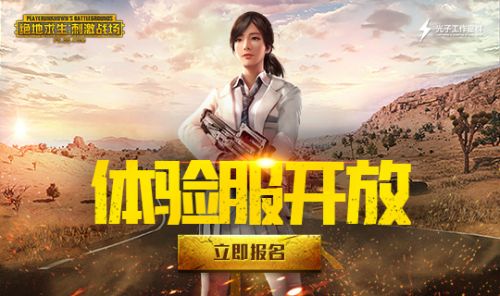 刺激戰(zhàn)場體驗(yàn)服下載安裝（國際服刺激戰(zhàn)場下載安卓）