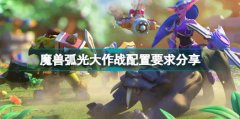 魔獸弧光大作戰(zhàn)配置要求