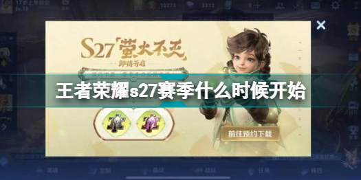 王者榮耀s27賽季什么時候開始_王者榮耀s27更新時間最新
