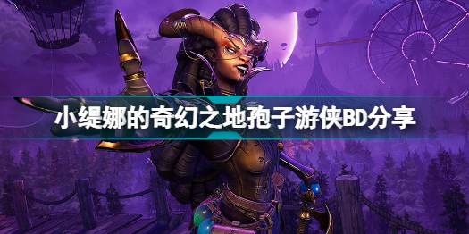 小緹娜的奇幻之地孢子游俠怎么玩_小緹娜的奇幻之地孢子游俠攻略分享