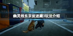 幽靈線東京捉迷藏3洋介藏