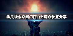 幽靈線東京闔門百口封印