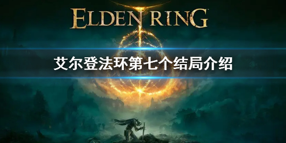 艾爾登法環(huán)第七個結(jié)局是什么_第七個結(jié)局介紹