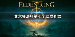 艾爾登法環(huán)第七個(gè)結(jié)局是什么