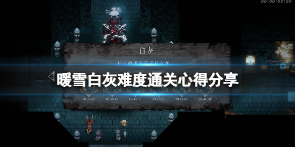 暖雪白灰難度怎么打_白灰難度通關(guān)心得分享