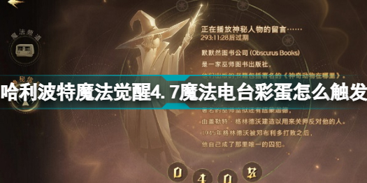 哈利波特魔法覺醒4.7魔法電臺彩蛋怎么觸發(fā)_4.7魔法電臺彩蛋觸發(fā)方法