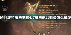 哈利波特魔法覺醒4.7魔法電臺彩蛋怎么觸