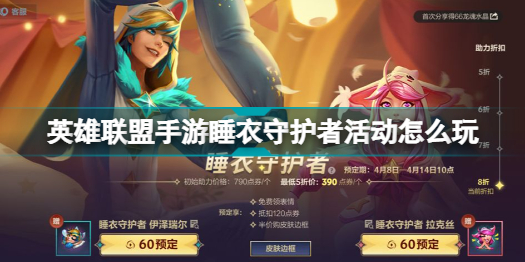 英雄聯(lián)盟手游睡衣守護(hù)者活動(dòng)怎么玩_英雄聯(lián)盟手游睡衣守護(hù)者活動(dòng)攻略