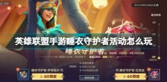 英雄聯(lián)盟手游睡衣守護者