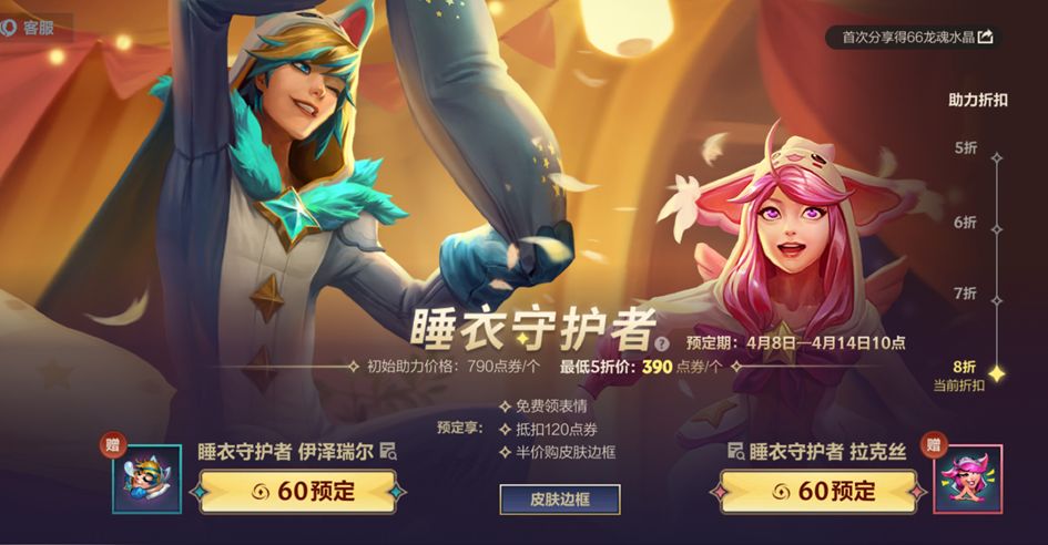 英雄聯(lián)盟手游睡衣守護(hù)者活動(dòng)怎么玩_英雄聯(lián)盟手游睡衣守護(hù)者活動(dòng)攻略