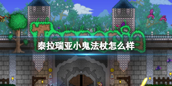 泰拉瑞亞小鬼法杖怎么樣_小鬼法杖武器介紹