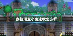 泰拉瑞亞小鬼法杖怎么樣