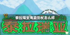 泰拉瑞亞海盜法杖怎么樣